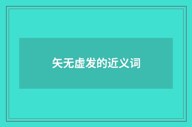 矢无虚发的近义词