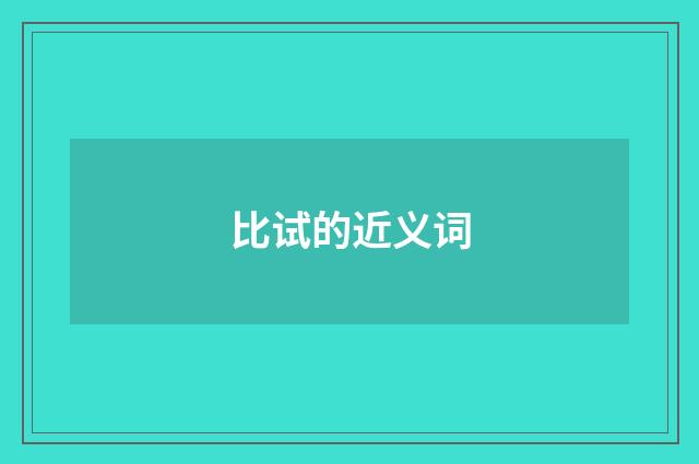 比试的近义词