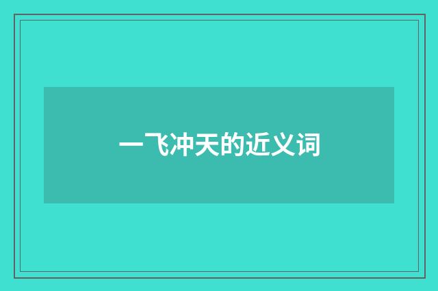 一飞冲天的近义词