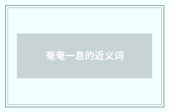 奄奄一息的近义词