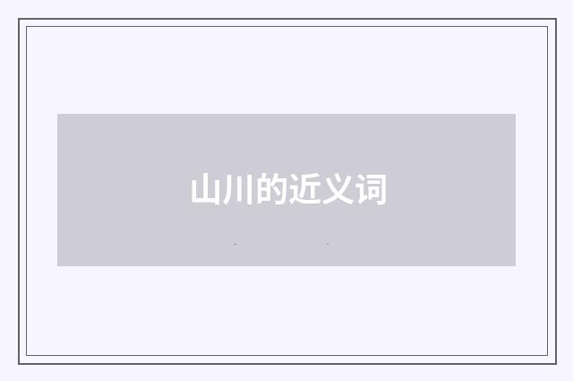 山川的近义词