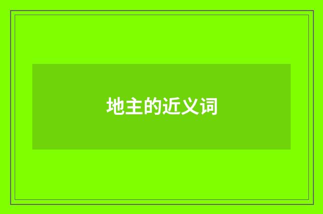地主的近义词