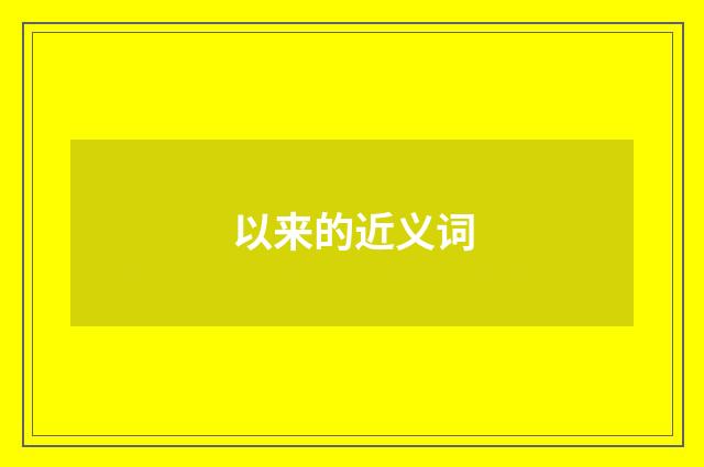 以来的近义词