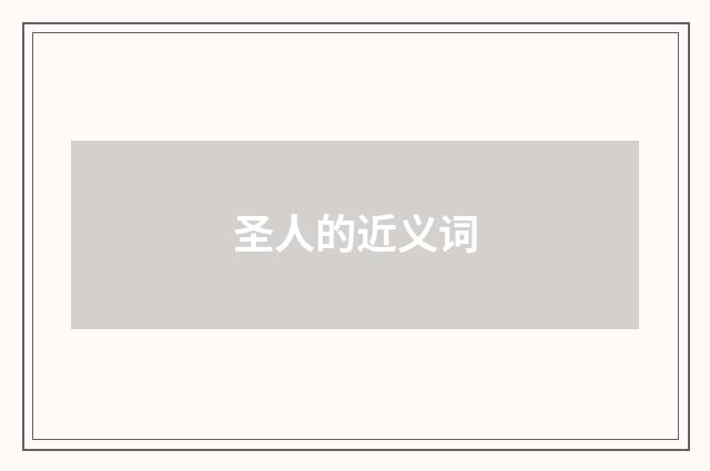 圣人的近义词