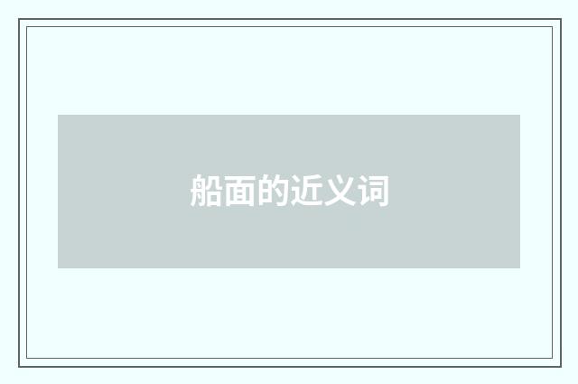 船面的近义词