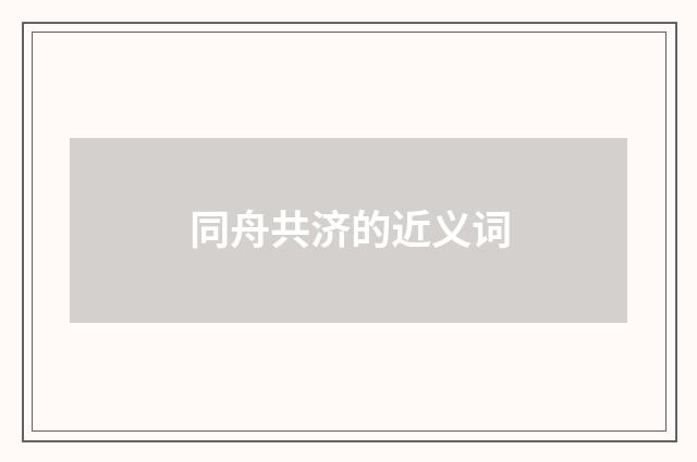 同舟共济的近义词
