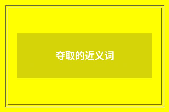 夺取的近义词