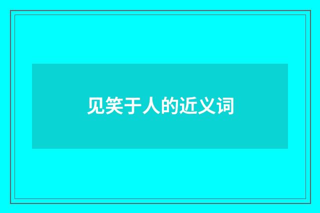 见笑于人的近义词