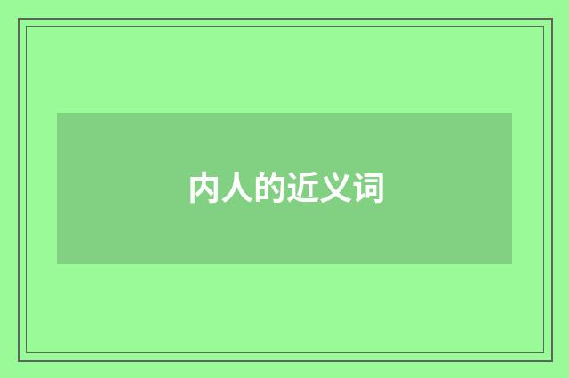 内人的近义词