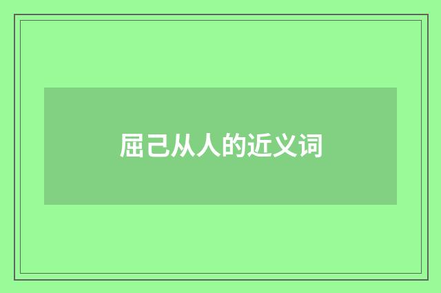 屈己从人的近义词