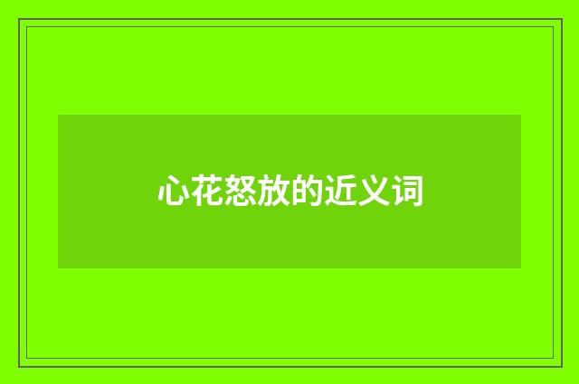 心花怒放的近义词