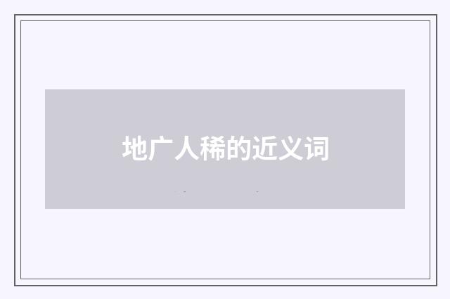 地广人稀的近义词