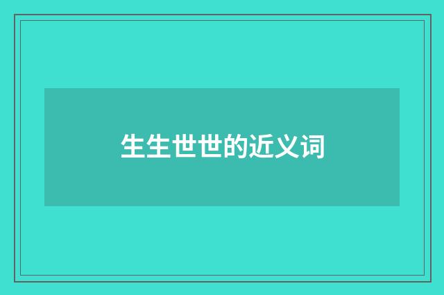 生生世世的近义词