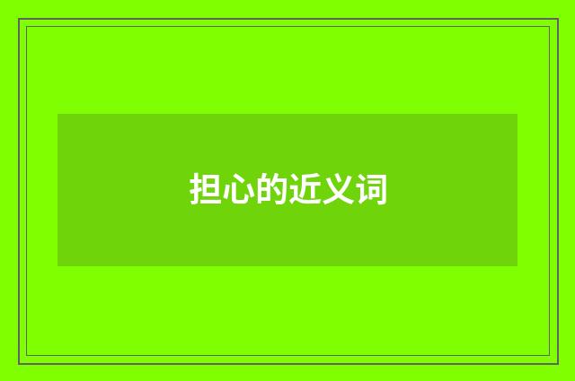 担心的近义词
