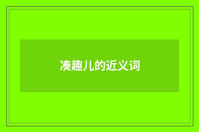 凑趣儿的近义词