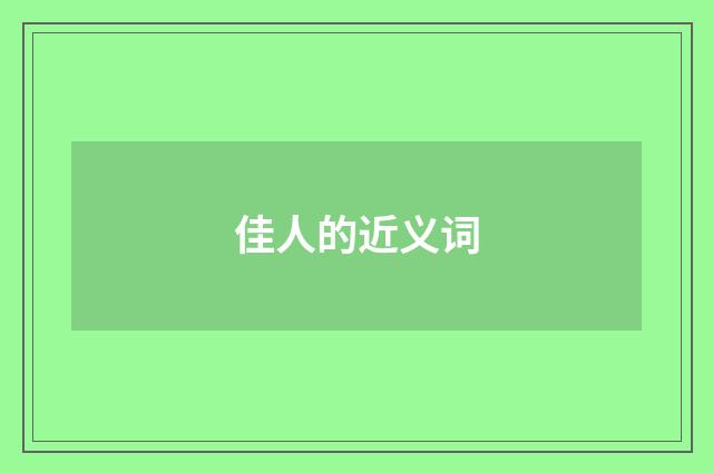 佳人的近义词