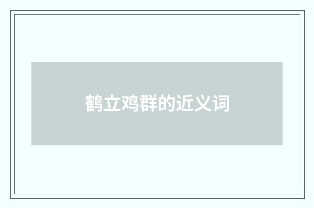 鹤立鸡群的近义词