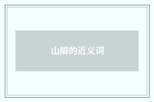 山脚的近义词
