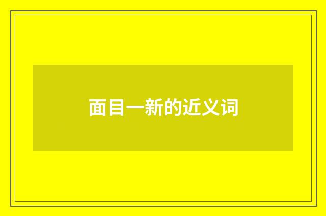 面目一新的近义词