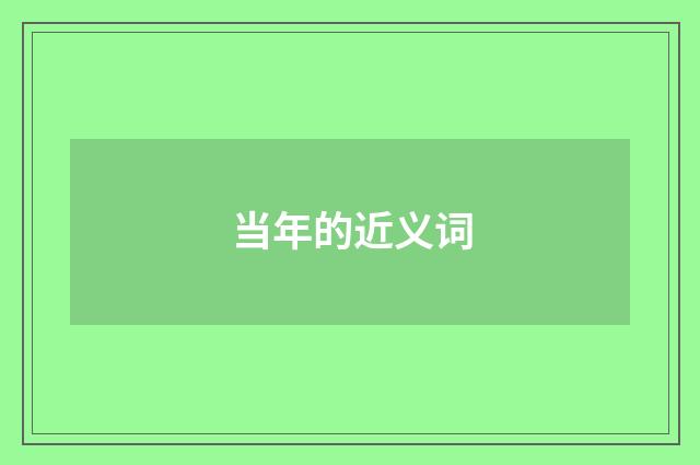 当年的近义词