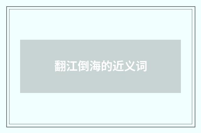 翻江倒海的近义词