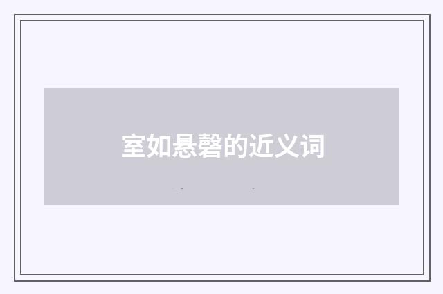 室如悬磬的近义词