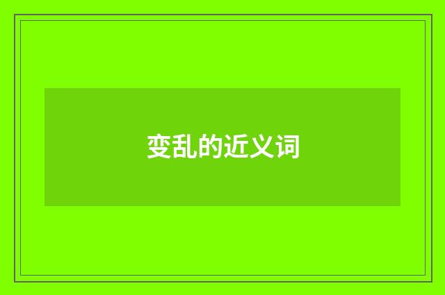 变乱的近义词