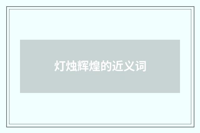 灯烛辉煌的近义词
