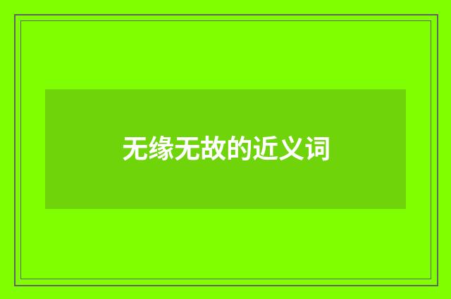 无缘无故的近义词