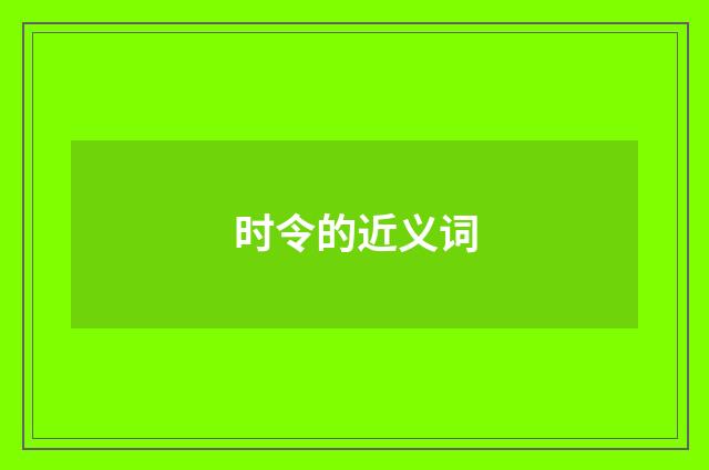 时令的近义词