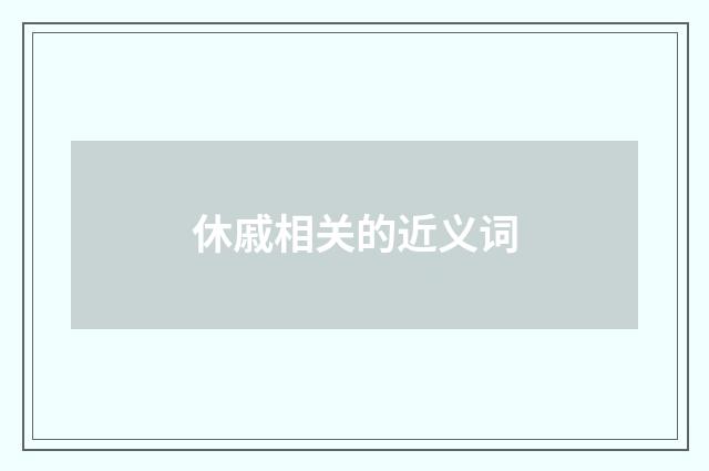 休戚相关的近义词