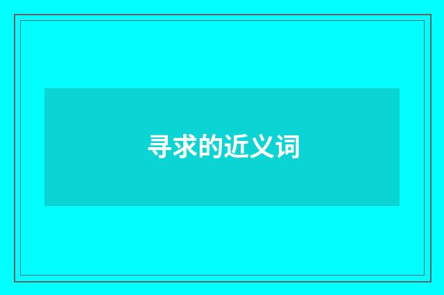 寻求的近义词