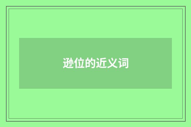 逊位的近义词