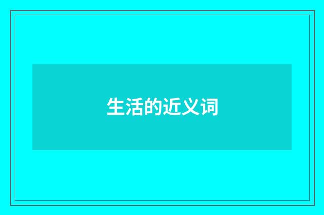 生活的近义词