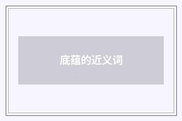 底蕴的近义词