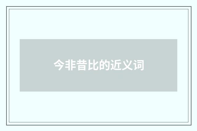 今非昔比的近义词