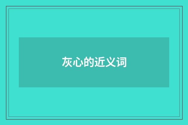 灰心的近义词
