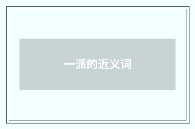 一派的近义词