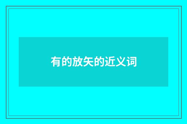 有的放矢的近义词
