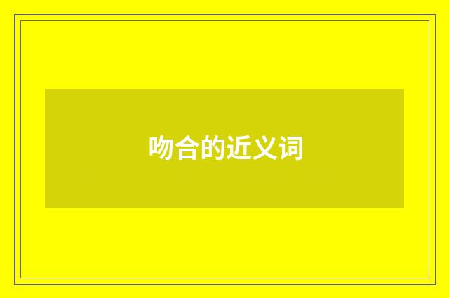 吻合的近义词