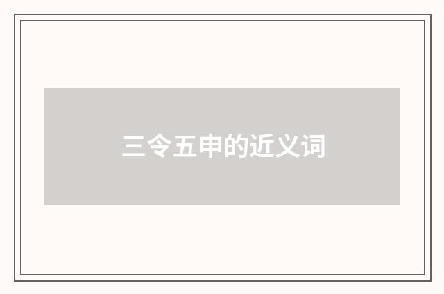 三令五申的近义词