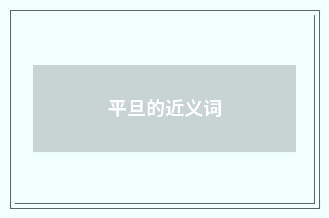 平旦的近义词