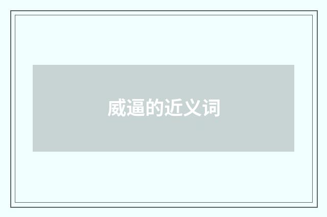 威逼的近义词