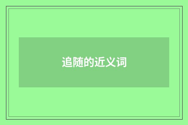 追随的近义词