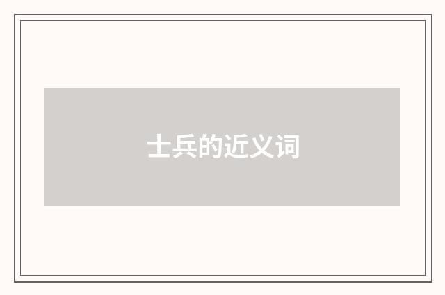 士兵的近义词