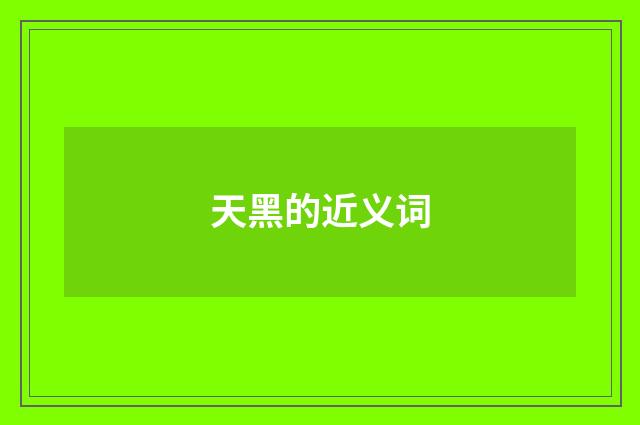 天黑的近义词