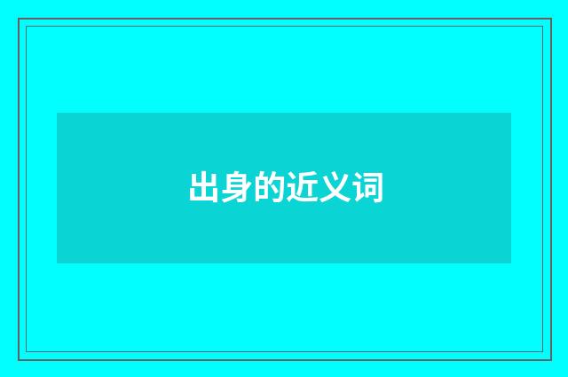 出身的近义词