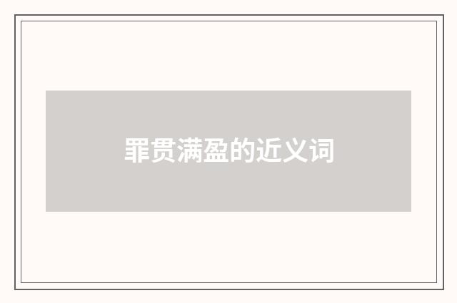 罪贯满盈的近义词