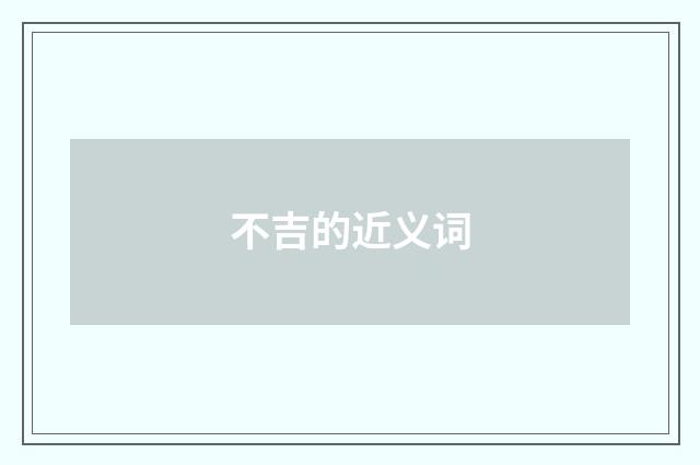 不吉的近义词