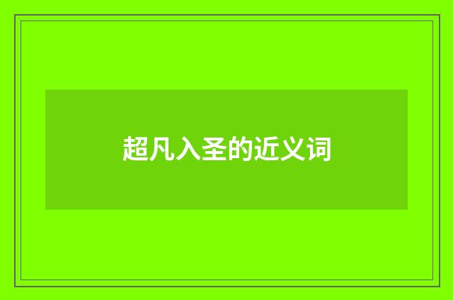 超凡入圣的近义词